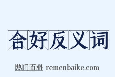 合好反义词是什么意思的图片